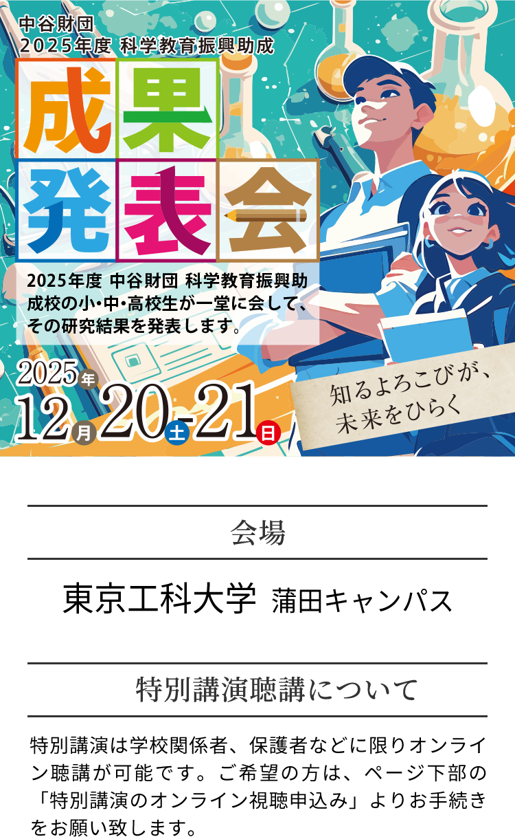 令和七年度 中谷財団 科学教育振興助成 成果発表会 | 公益財団法人