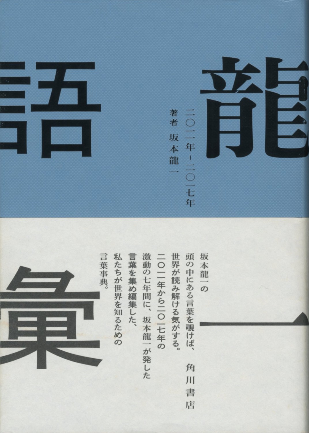 坂本龍一・音楽史 : BK230052 | Brisées webshop