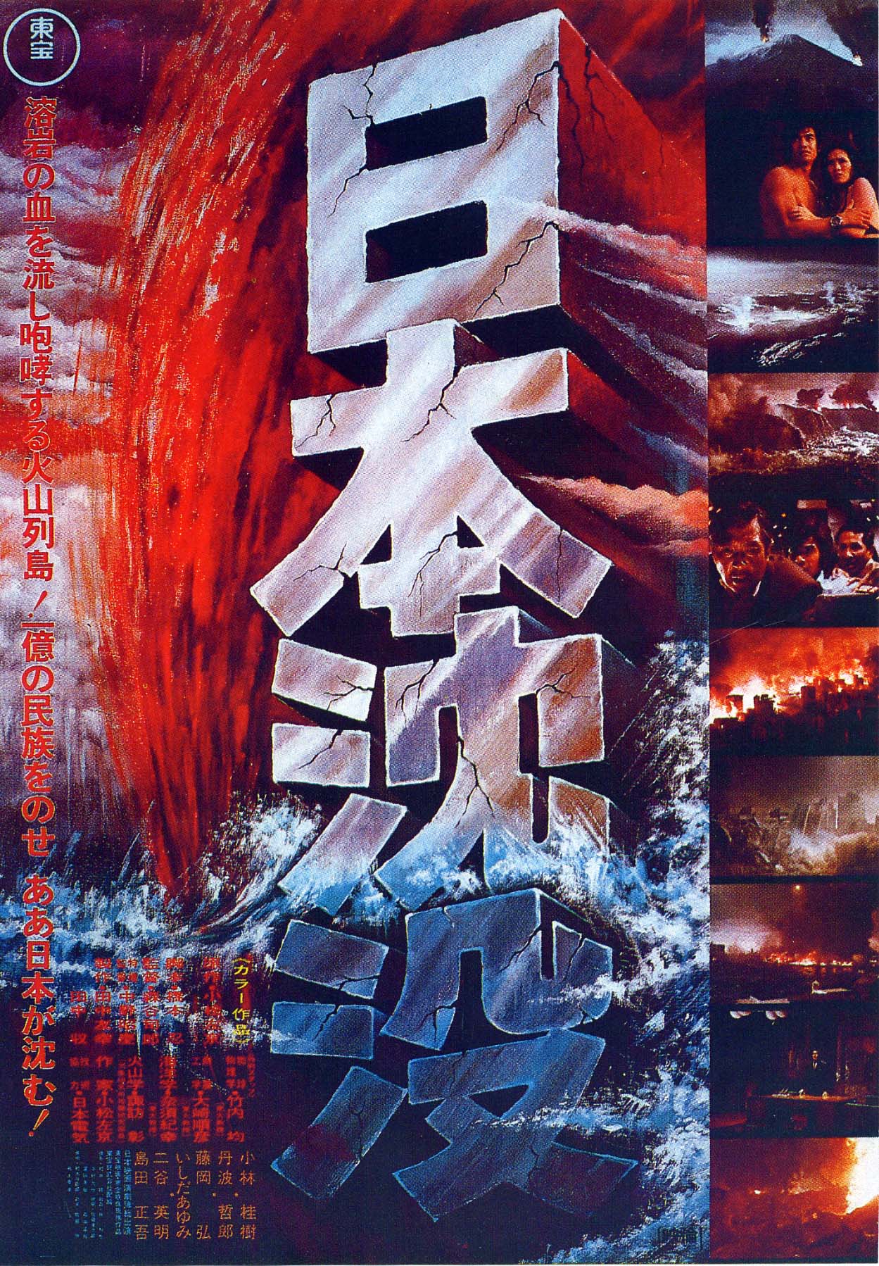 日本沈没（1973年） | 新文芸坐の上映時間 | 映画チケット予約なら映画