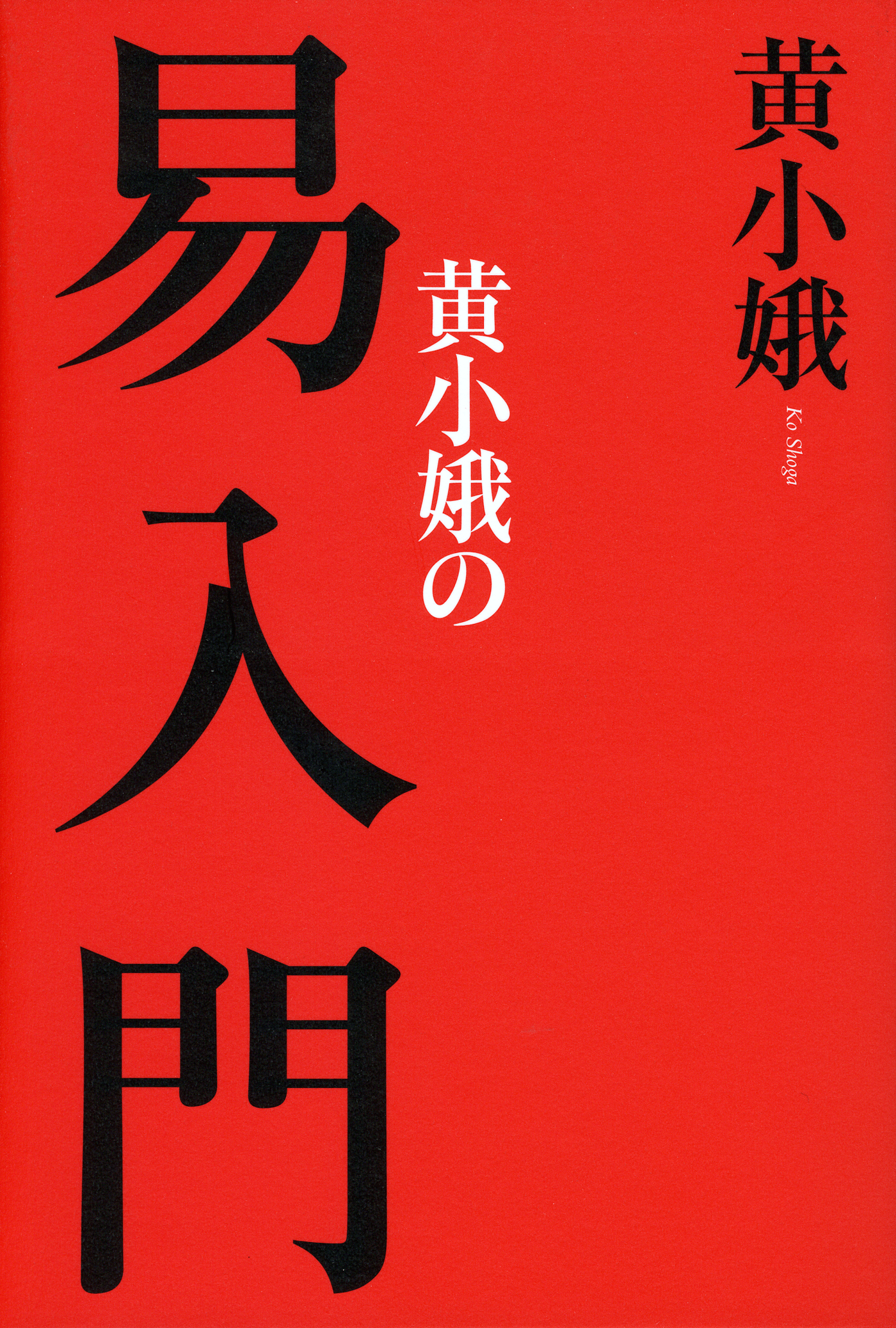 黄小娥の易入門 | 本とTREE BOOK STORE