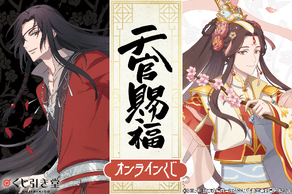 TVアニメ『天官賜福』の描き下ろしイラストを使用したグッズが
