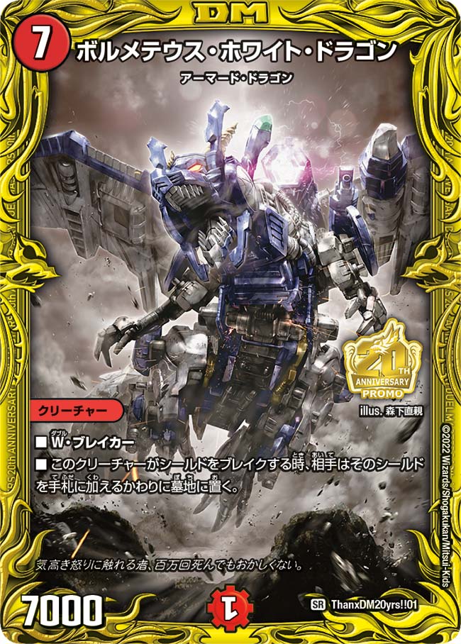 ボルメテウス・ホワイト・ドラゴン ThanxDM20yrs!!01｜デュエマ