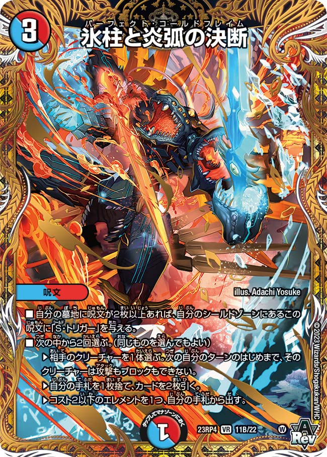 氷柱と炎弧の決断 9A/20 VR｜デュエマシングルカード通販｜Cloveストア