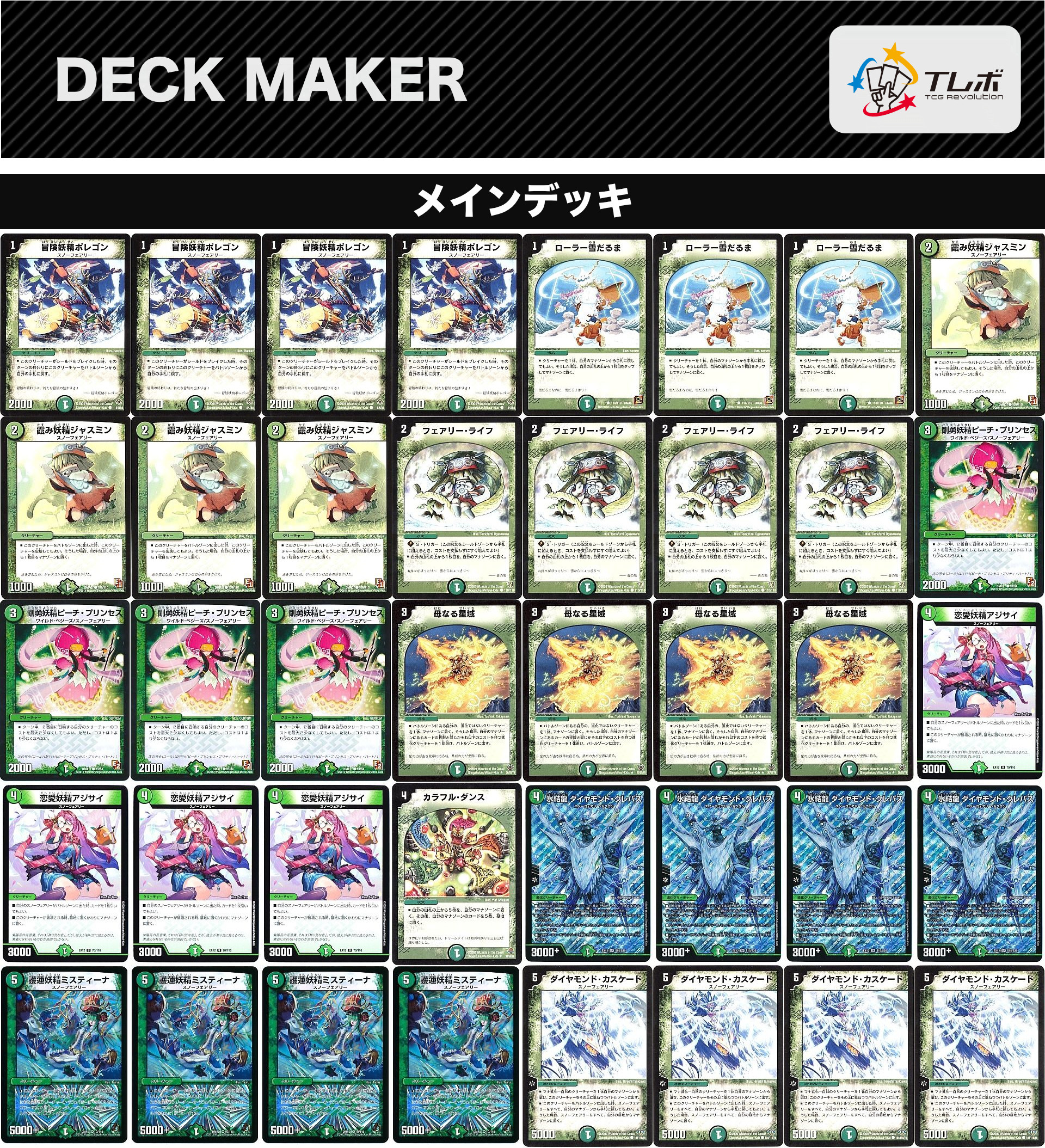 デュエルマスターズ スノーフェアリー デッキレシピ詳細 | ガチまとめ
