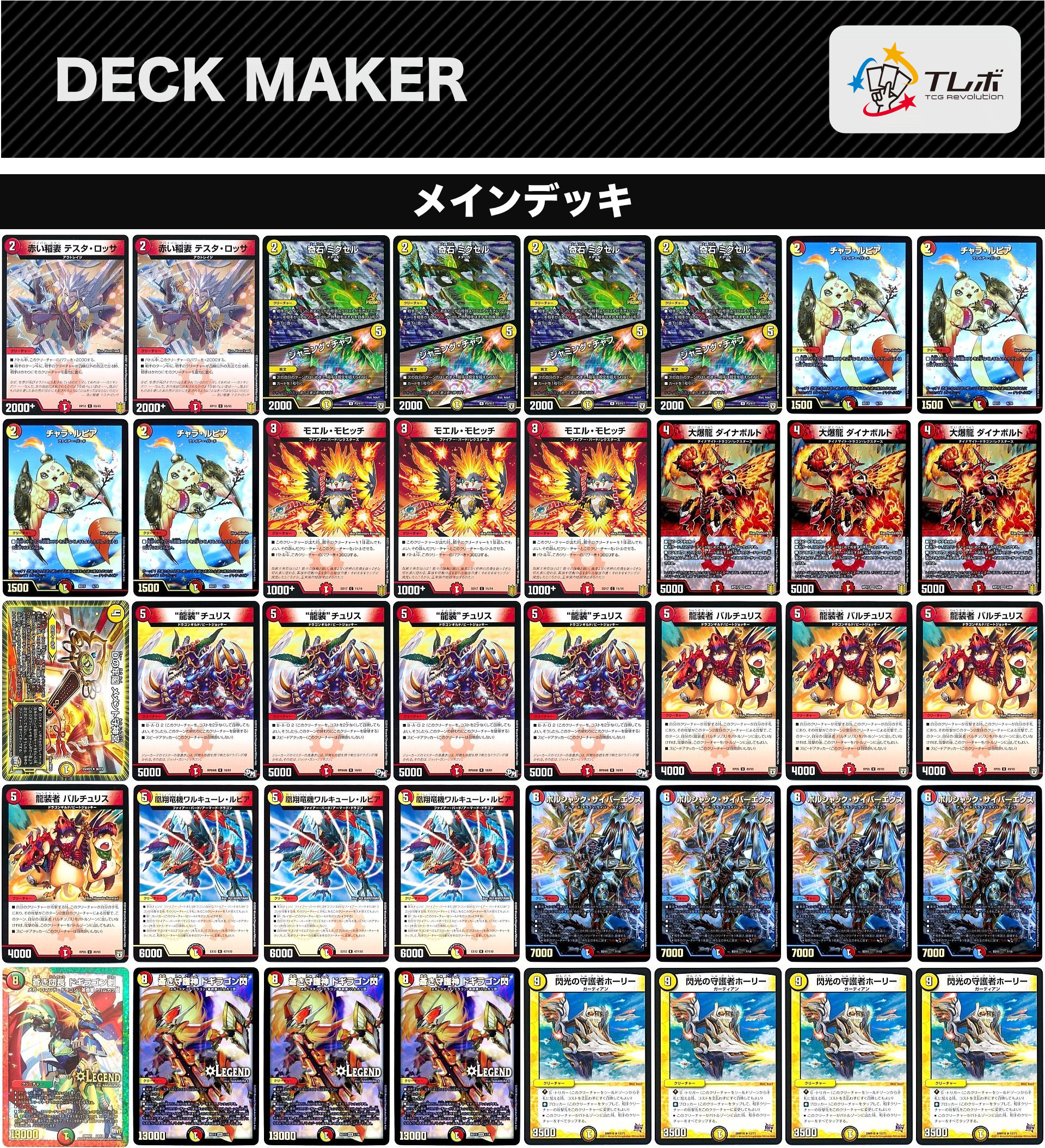 デュエルマスターズ 赤白ドギラゴン閃 デッキレシピ詳細 | ガチまとめ