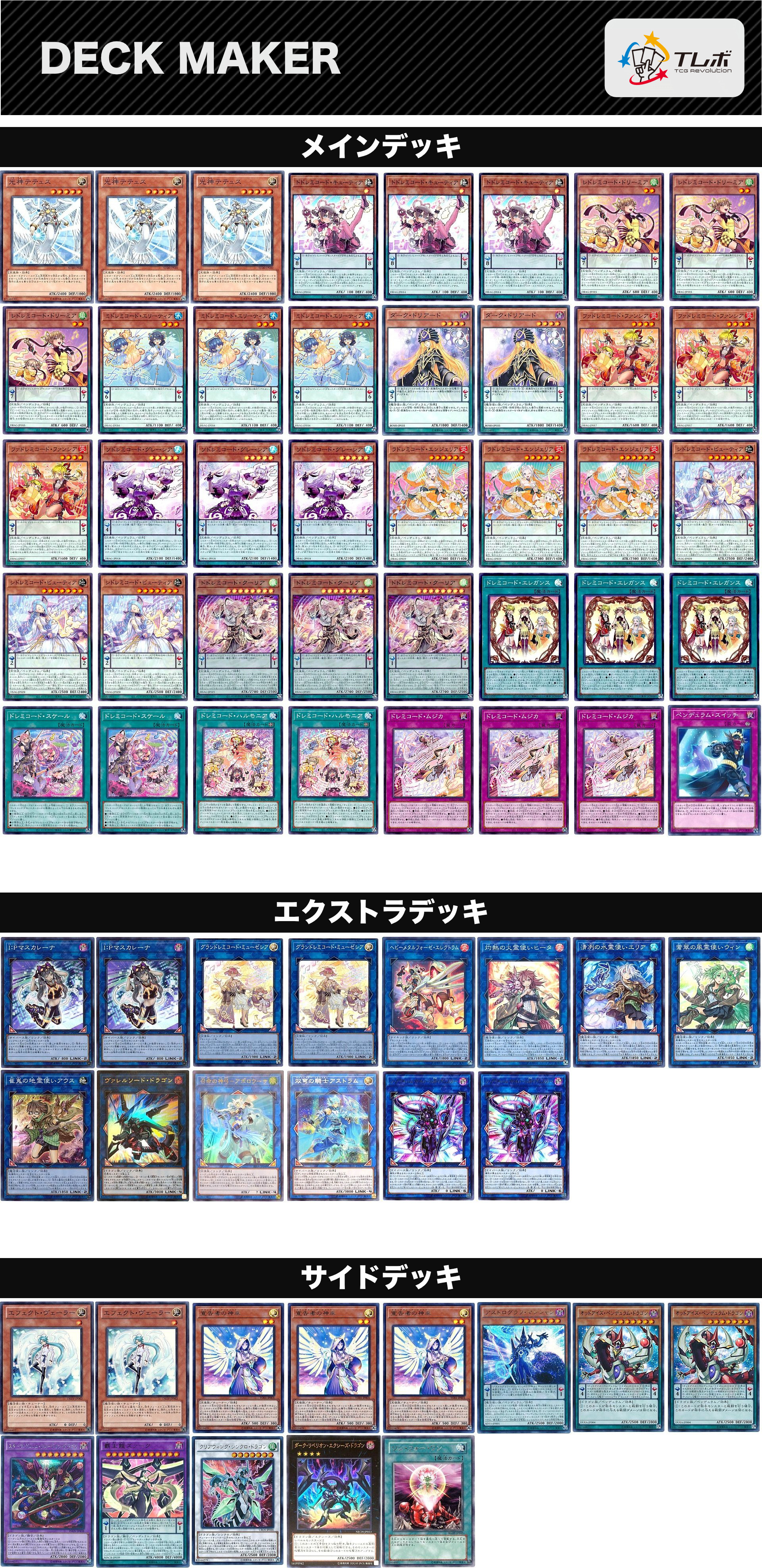 遊戯王 純構築ドレミコード デッキレシピ詳細 | ガチまとめ