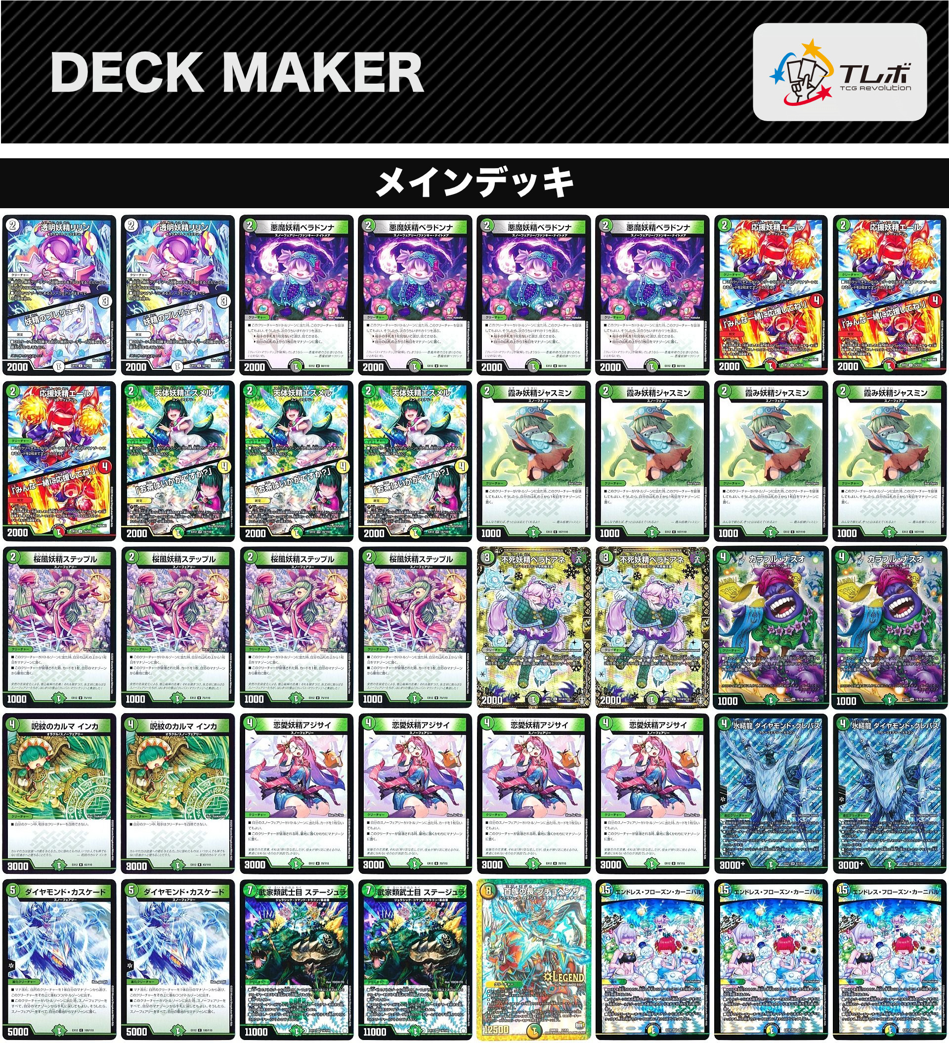 トリーヴァスノーフェアリー 高レート デッキ トリーヴァスノー