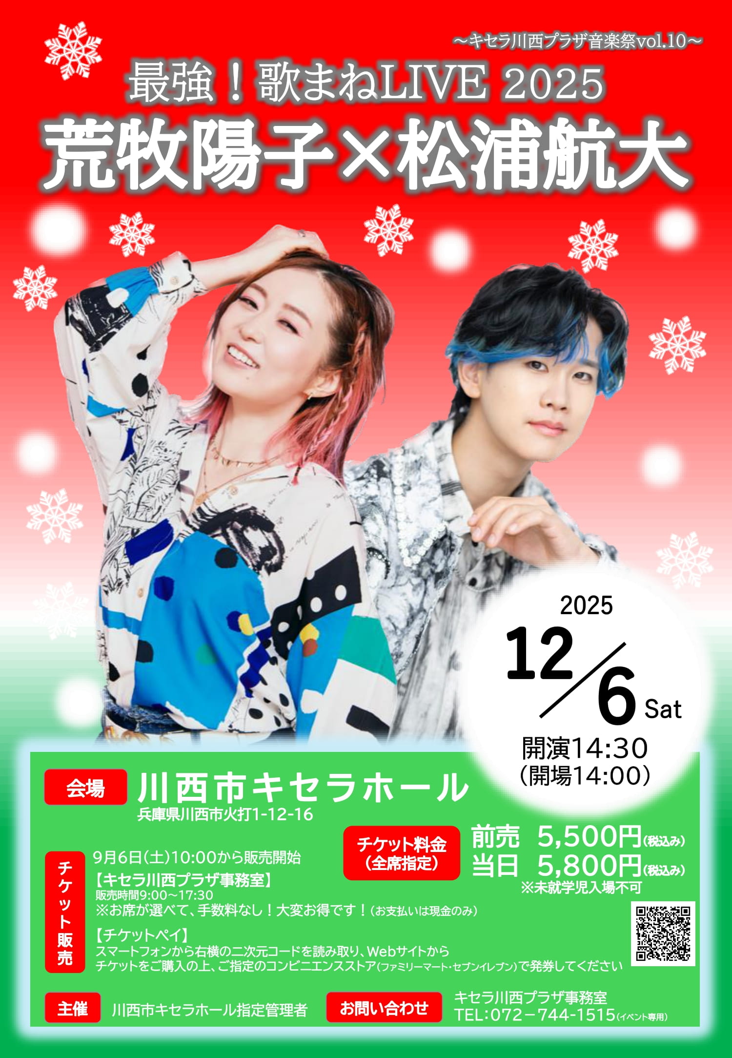 荒牧陽子×松浦航大 最強！歌まねLIVE2025＠川西市キセラホール | 松浦航大