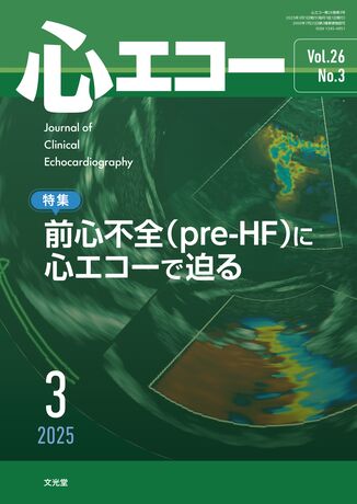 心エコー 2025年3月号（26巻3号）- 前心不全（pre-HF）に心エコーで