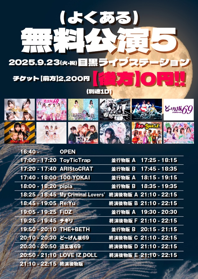よくある）無料公演 5」 | 目黒 LiveStation