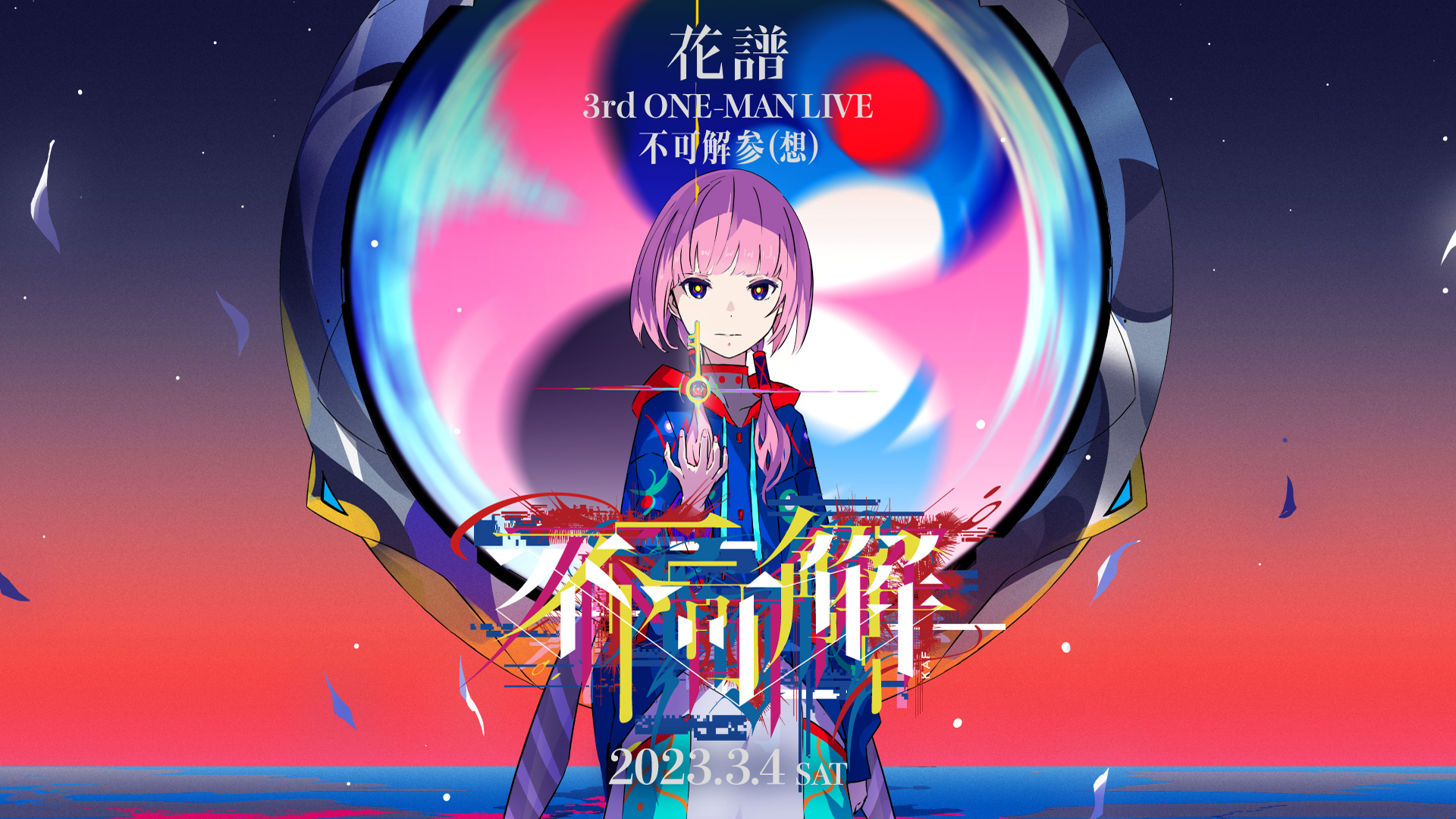 花譜 3rd ONE-MAN LIVE 「不可解参(想)」 - Z-aN