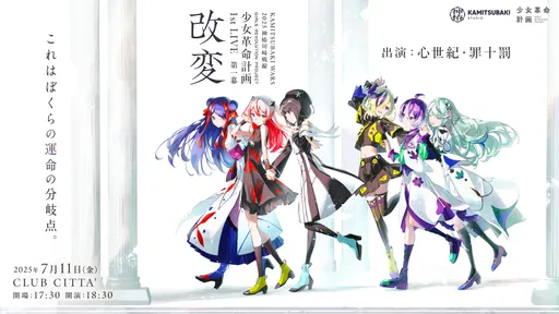 KAMITSUBAKI WARS 2025 神椿後楽園戦線 KAMITSUBAKI XPERIENCE - Z-aN