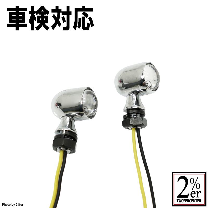 公認スタービーンズウインカー 2個セット クロームメッキ / 2％er