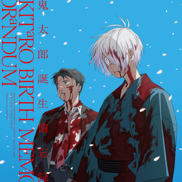 鬼太郎誕生 ゲゲゲの謎】鬼太郎誕生備忘録: ブック｜東映