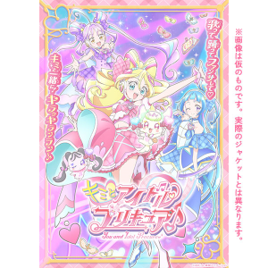 キミとアイドルプリキュア♪ DVD vol.12: DVD｜東映アニメーション