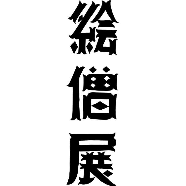 展覧会】ESOW solo exhibition 「絵僧展」 | イベント | 代官山T-SITE