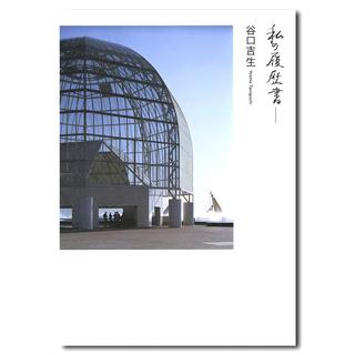 谷口吉郎 建築作品集 -の商品詳細 | 蔦屋書店オンラインストア