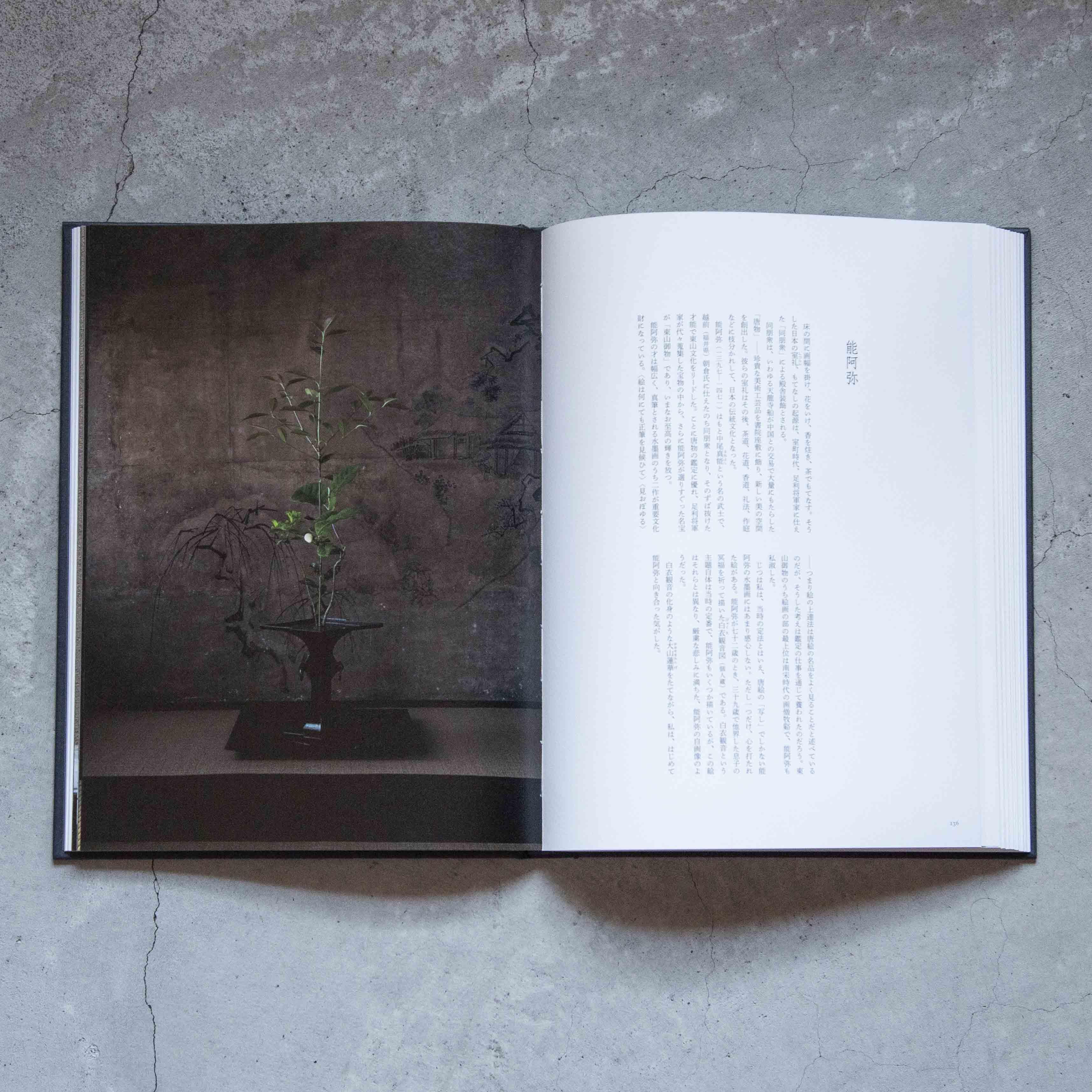 花をたてる 川瀬敏郎 新潮社青花の会 -の商品詳細 | 蔦屋書店