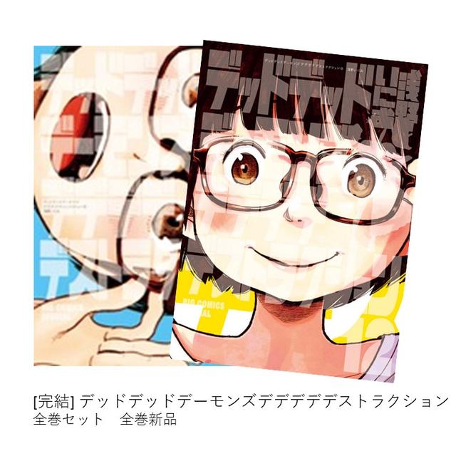 デッドデッドデーモンズデデデデデストラクション [完結] 全巻(1-12