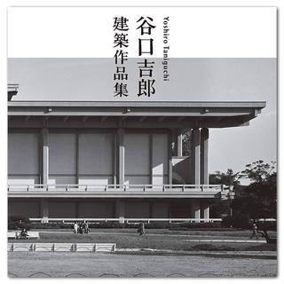 谷口吉生の建築 Yoshio Taniguchi Architect 谷口吉生（著） 出版社