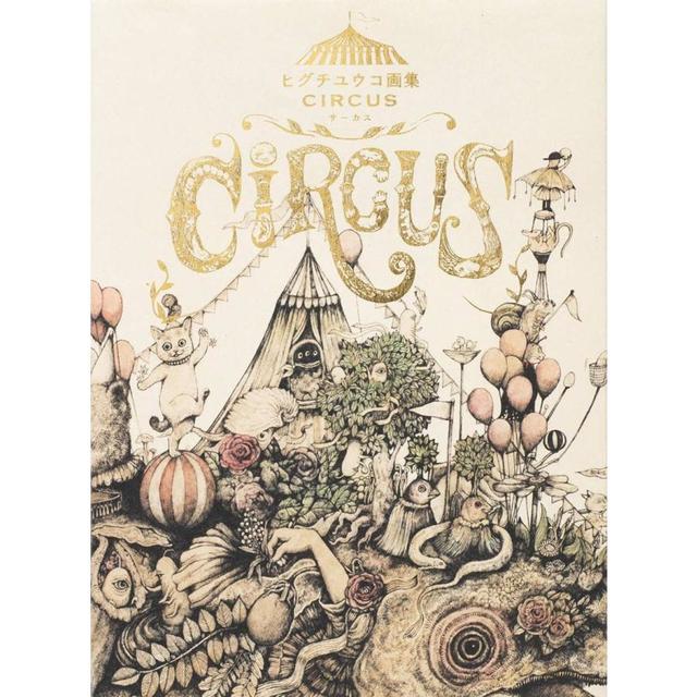 ヒグチユウコ画集 CIRCUS』 グラフィック社 -の商品詳細 | 蔦屋書店