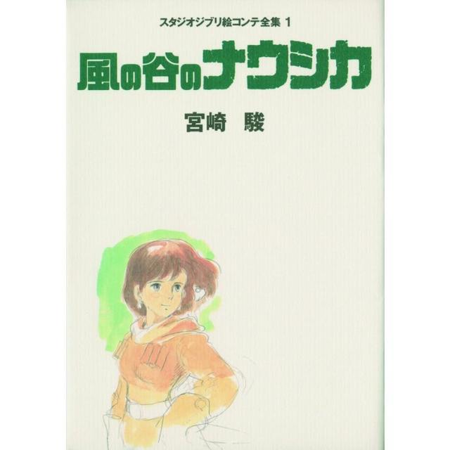 風の谷のナウシカ スタジオジブリ絵コンテ全集〈1〉』宮崎 駿 （徳間