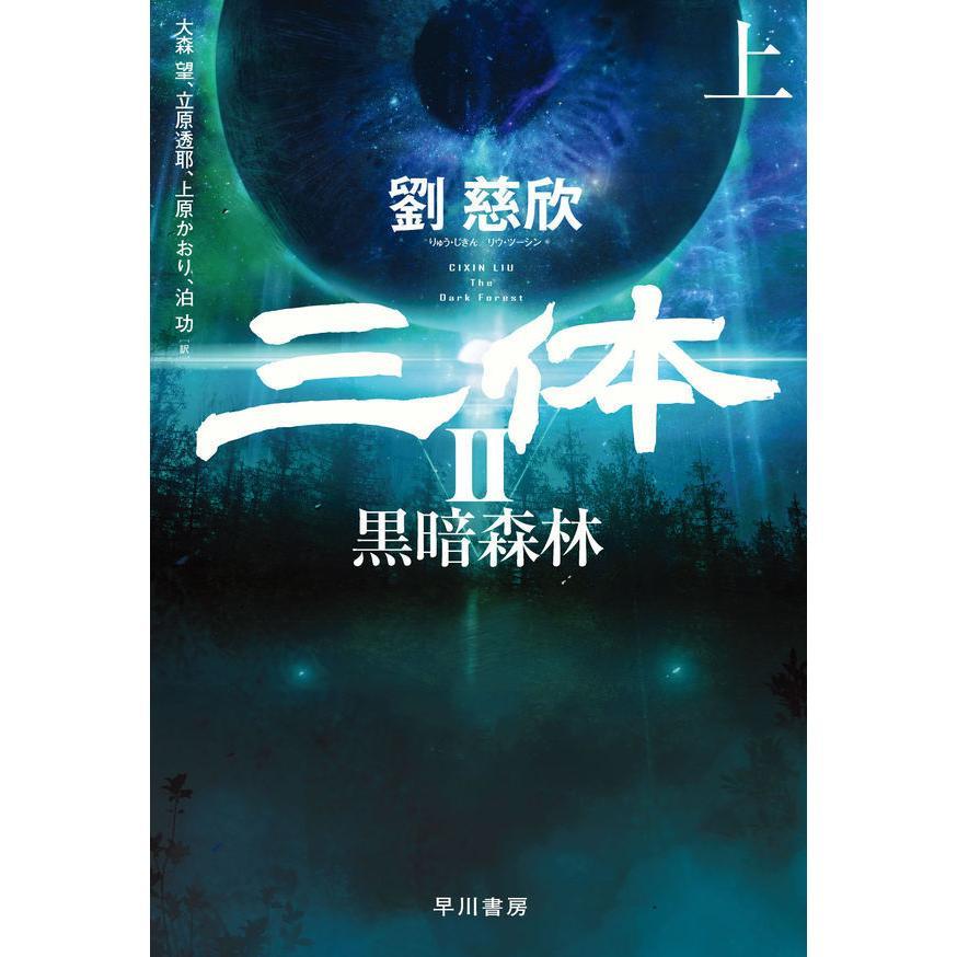 三体 全巻(6冊)セット 全巻新品 -の商品詳細 | 蔦屋書店オンラインストア