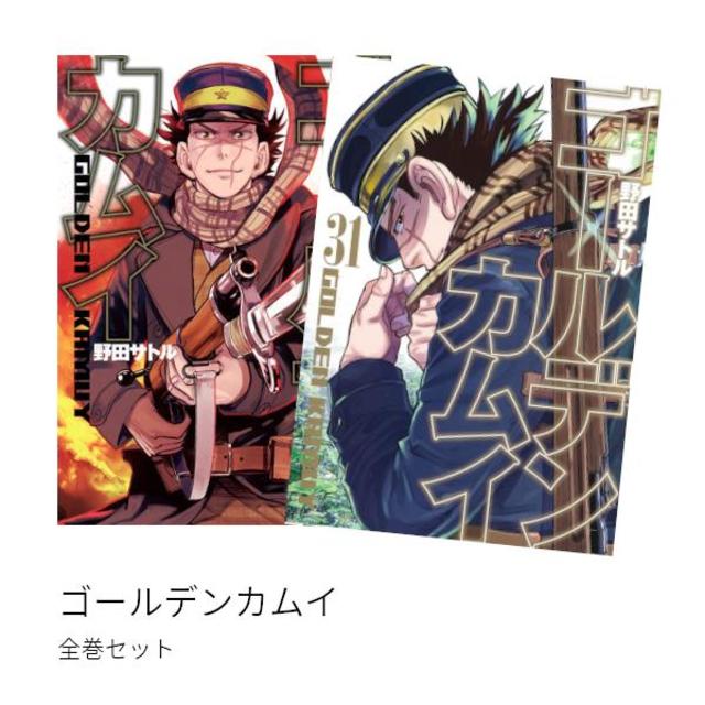 ゴールデンカムイ 全巻(1-31)セット 全巻新品 -の商品詳細 | 蔦屋書店