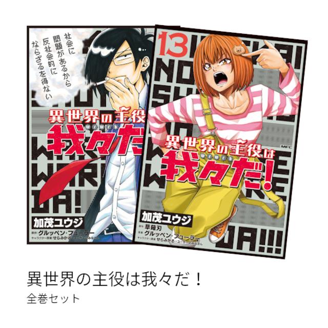 異世界の主役は我々だ！ 全巻(1-13)セット 全巻新品 -の商品詳細 | 蔦