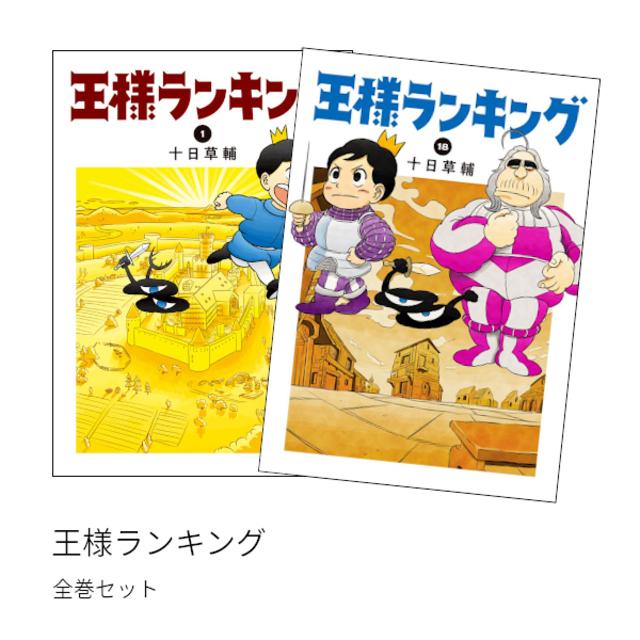 王様ランキング 全巻(1-18)セット 全巻新品 -の商品詳細 | 蔦屋書店