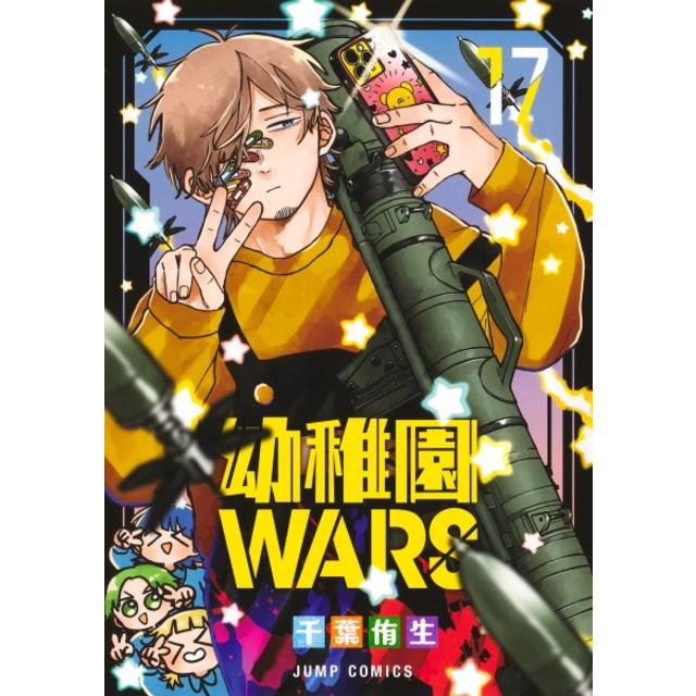 全巻セット) 幼稚園WARS 1～16巻 最新16巻 千葉侑生 千葉侑生 -の