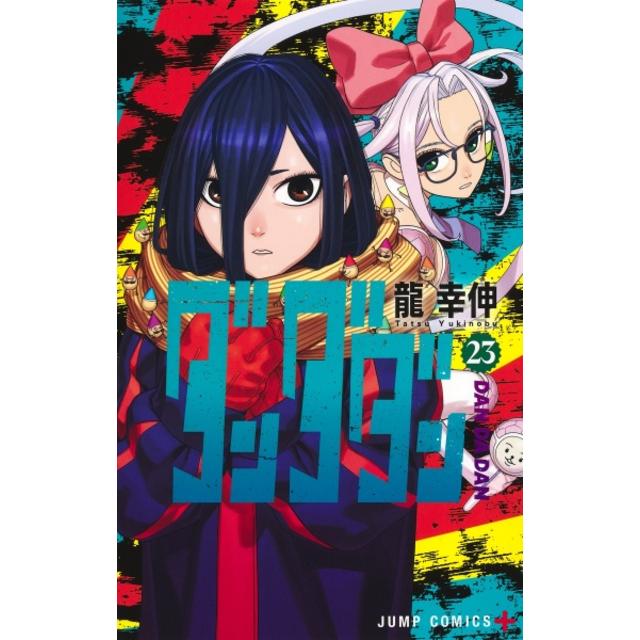 全巻セット) ダンダダン 1～22巻 最新22巻 龍幸伸 龍幸伸 -の商品