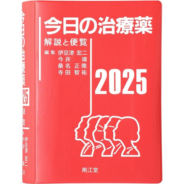 今日の治療薬2025 -の商品詳細 | 蔦屋書店オンラインストア