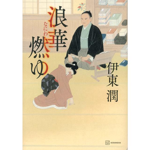 サイン本) 浪華燃ゆ 伊東潤 伊東潤 -の商品詳細 | 蔦屋書店オンライン