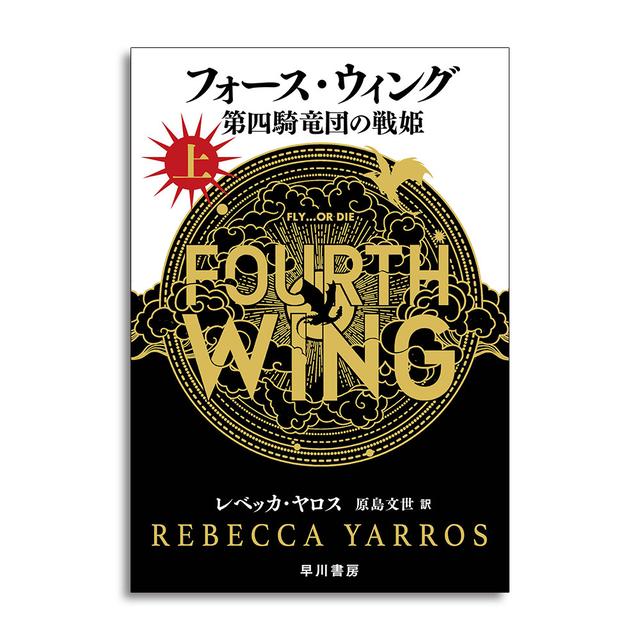 フォース・ウィング－第四騎竜団の戦姫－ 上 レベッカ・ヤロス -の商品