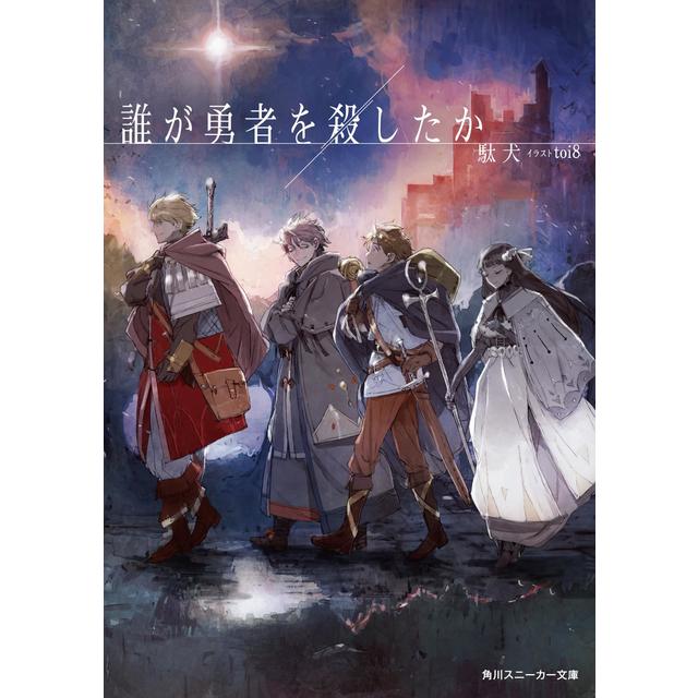 ライトノベル 誰が勇者を殺したか 1～3巻 最新3巻 駄犬 駄犬
