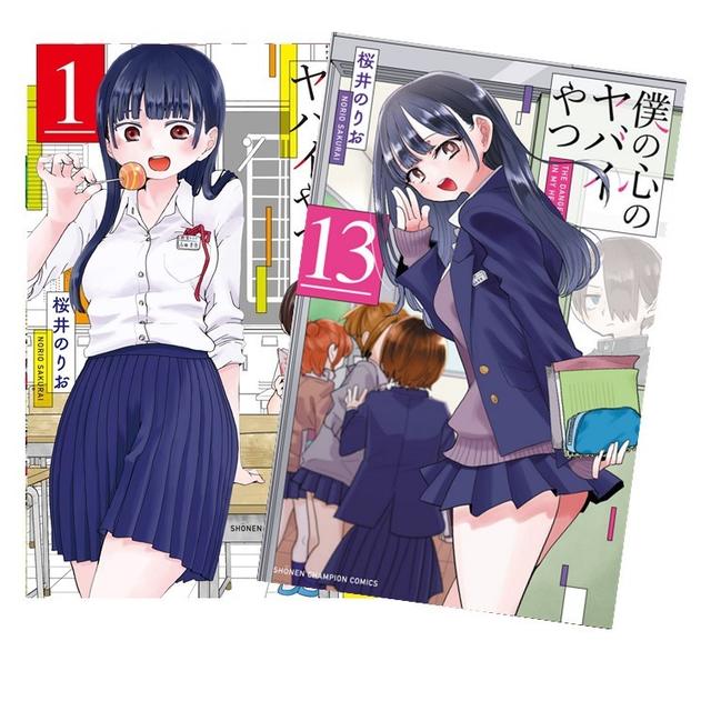 僕の心のヤバイやつ 全巻(1-12)セット 全巻新品 -の商品詳細 | 蔦屋