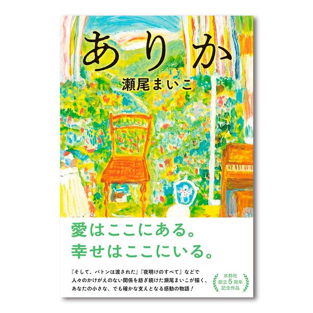 サイン本】ありか 瀬尾まいこ -の商品詳細 | 蔦屋書店オンラインストア