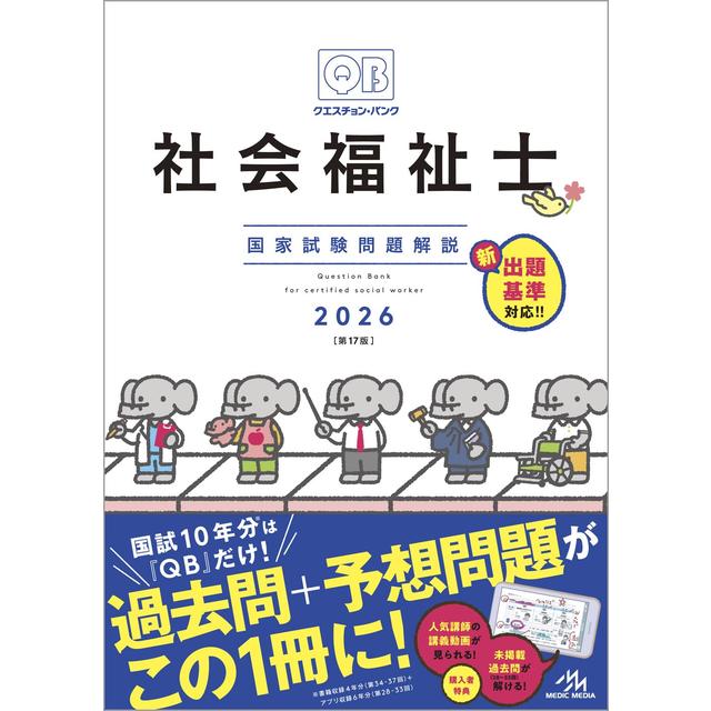 クエスチョン・バンク 社会福祉士 国家試験問題解説 2026 第17版