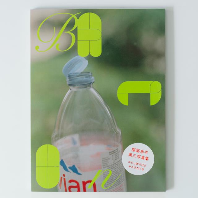 Bacon by Kyohei Hattori 服部恭平 写真集 服部恭平、栗山サキ