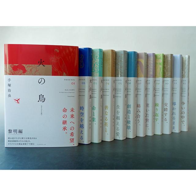 全巻セット】火の鳥 《オリジナル版》 全12巻セット ※ご注文から1週間
