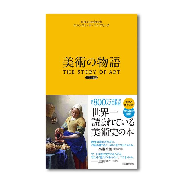 美術の物語 ポケット版 エルンスト・H・ゴンブリッチ -の商品詳細 | 蔦