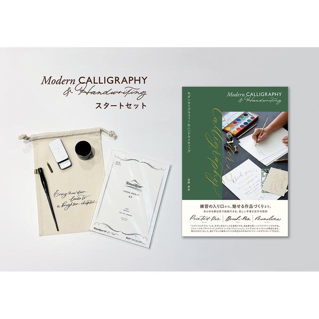 モダンカリグラフィー&ハンドライティング スタートセット 島野真希