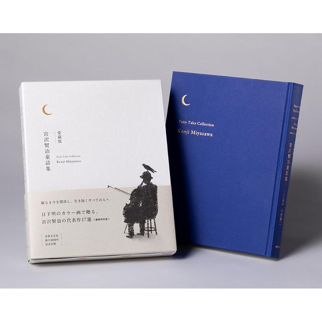 愛蔵版 宮沢賢治童話集 宮沢賢治 -の商品詳細 | 蔦屋書店オンラインストア