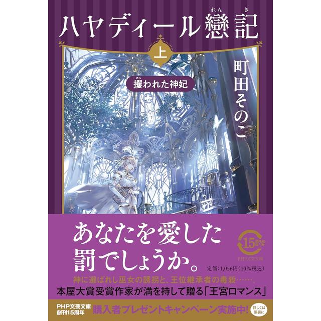 サイン本) ハヤディール戀記 上下巻セット 町田そのこ 町田そのこ -の