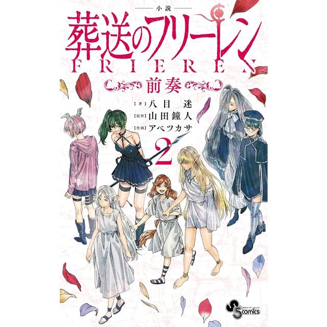 全巻セット) 小説 葬送のフリーレン～前奏～ 1～2巻 最新2巻