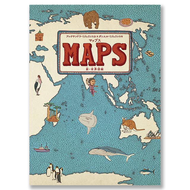 マップス 新・世界図絵 アレクサンドラ・ミジェリンスカ&ダニエル