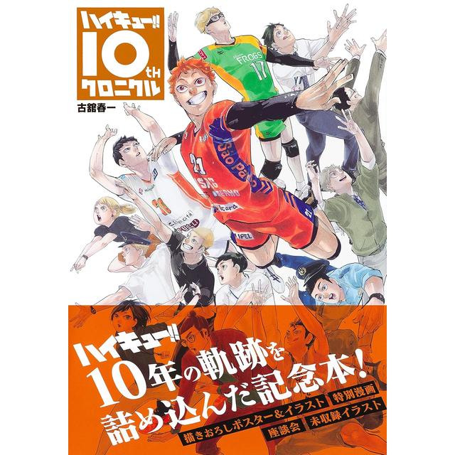 ハイキュー！！10thクロニクル 古舘春一 古舘春一 -の商品詳細 | 蔦屋