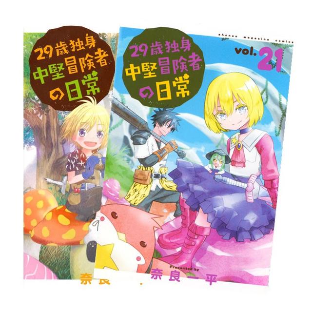 29歳独身中堅冒険者の日常 全巻(1-21)セット 全巻新品 著者：奈良 一平