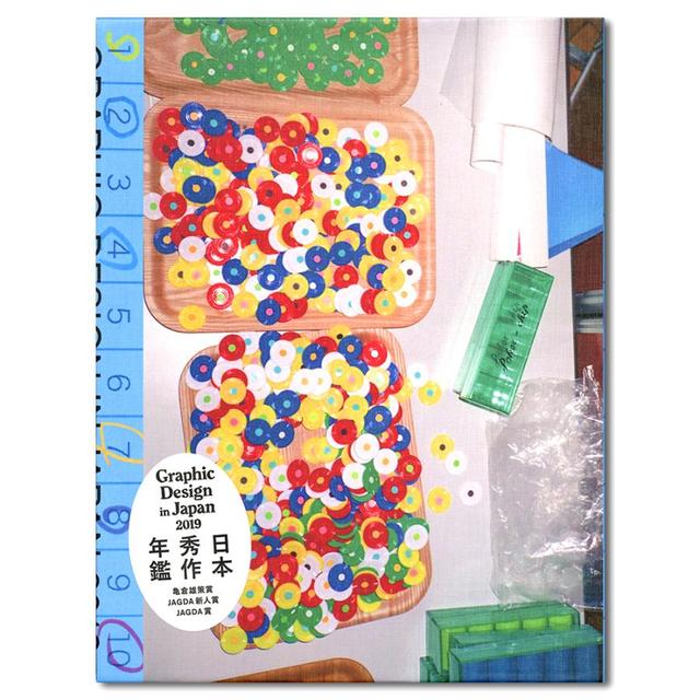 Graphic Design in Japan 2019 デザイン年鑑 JAGDA年鑑委員会（編集